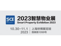 2023上海国际智慧物业展览会|城博会