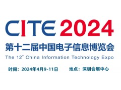 2024CITE中国电子信息博览会（电博会）