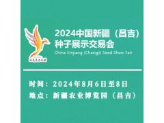 2024中国新疆（昌吉）种子展示交易会暨种业发展论坛