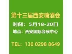 2024西安糖酒会--第十三届中国西安糖酒食品交易会