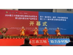 2024年第三十四届内蒙古国际农业博览会展会回顾