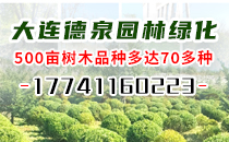 大连德泉园林绿化工程有限公司