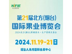 2024第21届北方（烟台）国际果业博览会