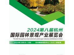 2024第八届杭州国际园林景观产业展览会