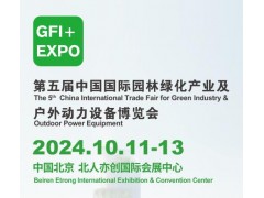 2024第五届中国国际园林绿化产业及户外动力设备博览会