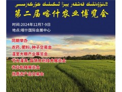 2024第二届喀什农业博览会-园林资材苗木博览会