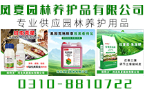 河北凤夏园林养护用品有限公司