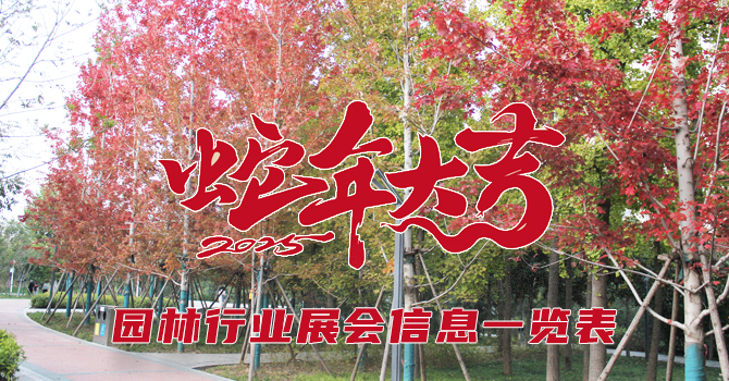 2025年园林行业展会一览表