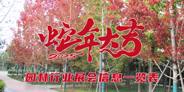 2025年园林行业展会一览表......
