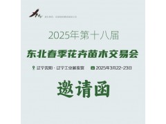 2025东北第十八届东北春季花卉苗木交易会