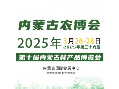 2025年第36届内蒙古农博会 内蒙古林产品博览会