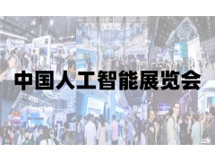 2025青岛国际人工智能展览会