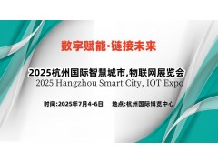 2025杭州国际物联网展览会