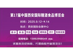 2025西安食博会|2025第17届中国西安糖酒食品博览会