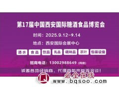 2025西安糖酒会|第17届中国西安国际糖酒食品博览会图1