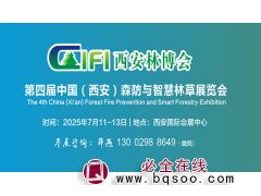 2025西安林博会|第四届中国（西安）森防与智慧林草展览会图1