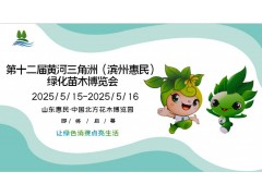2025第十二届黄河三角洲（滨州·惠民）绿化苗木博览会