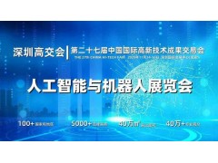 2025深圳人工智能展览会（高交会）