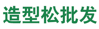 泰安中兴园林绿化有限公司