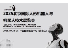 2025北京机器人展
