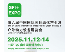 2025第六届中国国际园林绿化产业及户外动力设备展览会