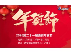 2026陕西省新春年货购物节|2026第21届西安年货节
