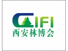 2026西安林博会|第四届中国（西安）林业产业博览会
