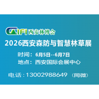 2026西安森防展|第四届西安森林防火与智慧林业展6月份在西安举办