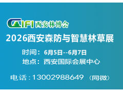 2026西安森防展|第四届西安森防与智慧林草展览会