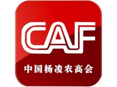 2026杨凌农高会春季分会暨第十八届西部（杨凌）农资苗木交易会