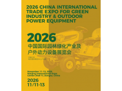 2026中国国际园林绿化产业及户外动力设备展览会