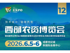 2026西部农资 种业 种苗博览会