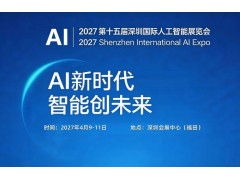 2027第十五届深圳国际人工智能展览会