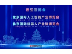2027北京·世亚智博会,亚洲人工智能产业展览会（6月亦庄展）