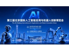 首页|2027北京人工智能展|北京机器人展|北京具身智能展
