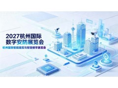 2027浙江安博会·第十六届杭州国际安防产品博览会